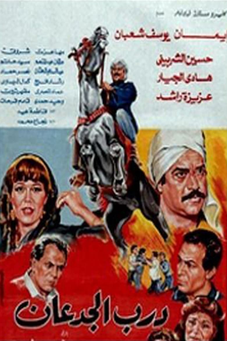 Poster of Dar El Jadaan