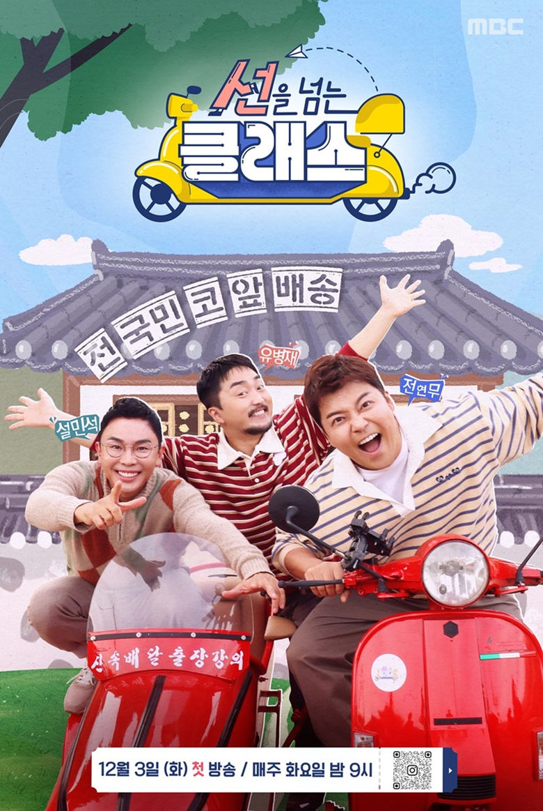 Poster of 선을 넘는 클래스