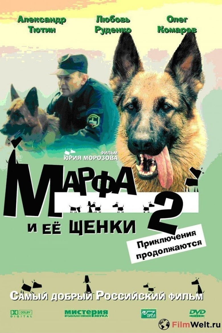 Poster of Марфа и её щенки 2: Приключения продолжаются