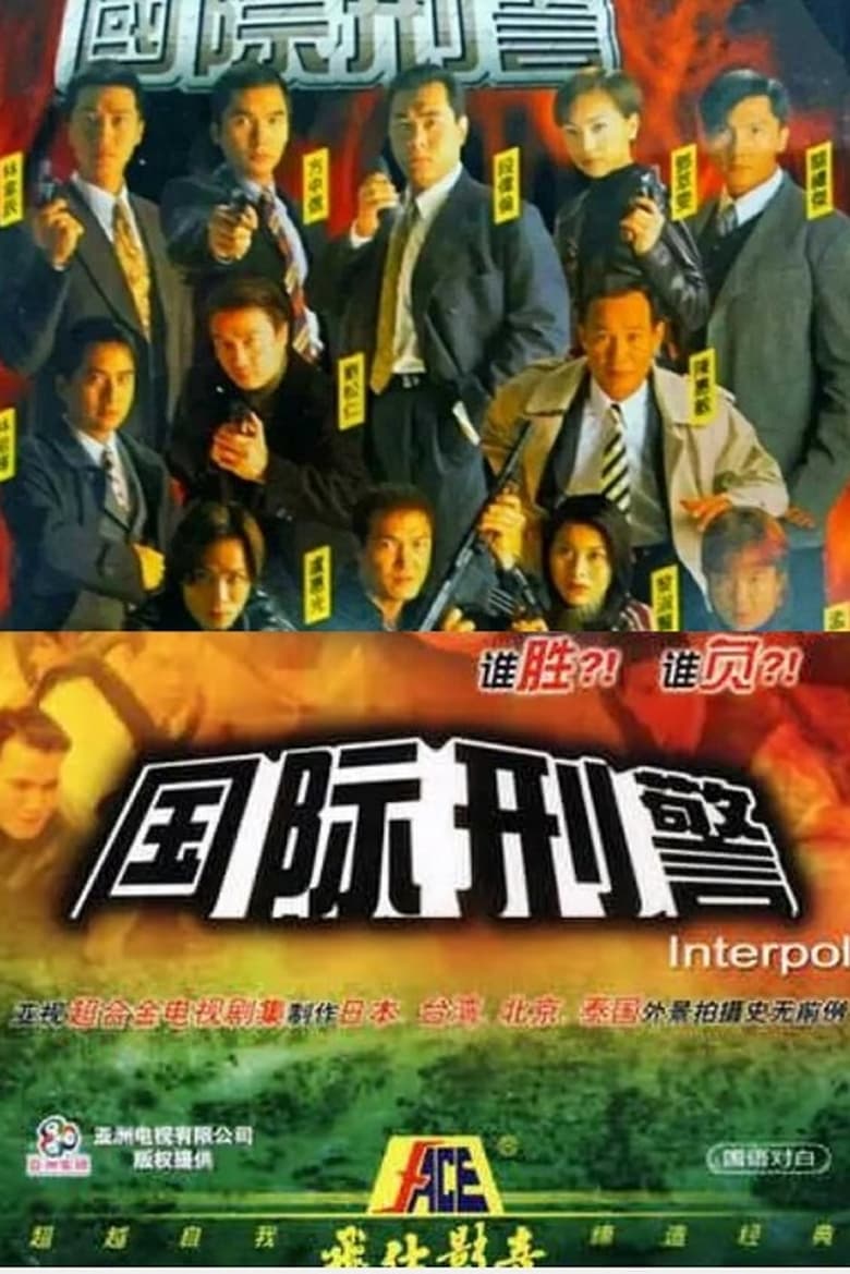 Poster of Episodes in Interpol - Season 1 - Season 1