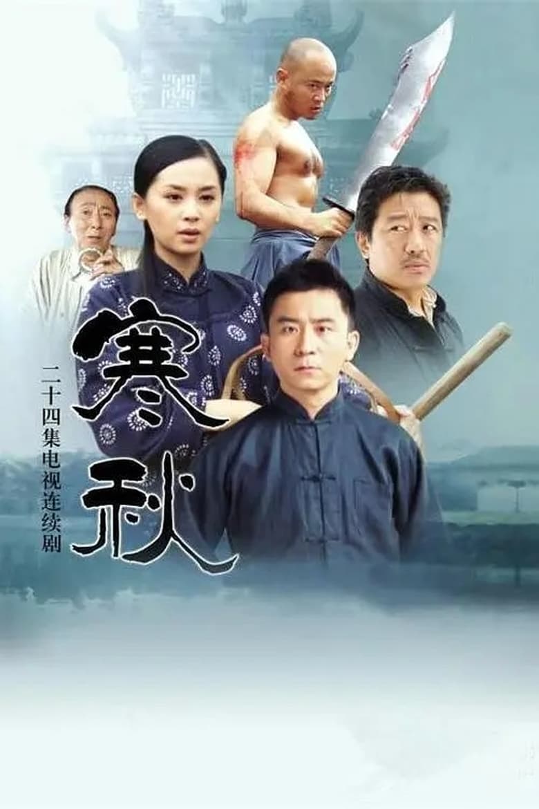 Poster of 寒秋