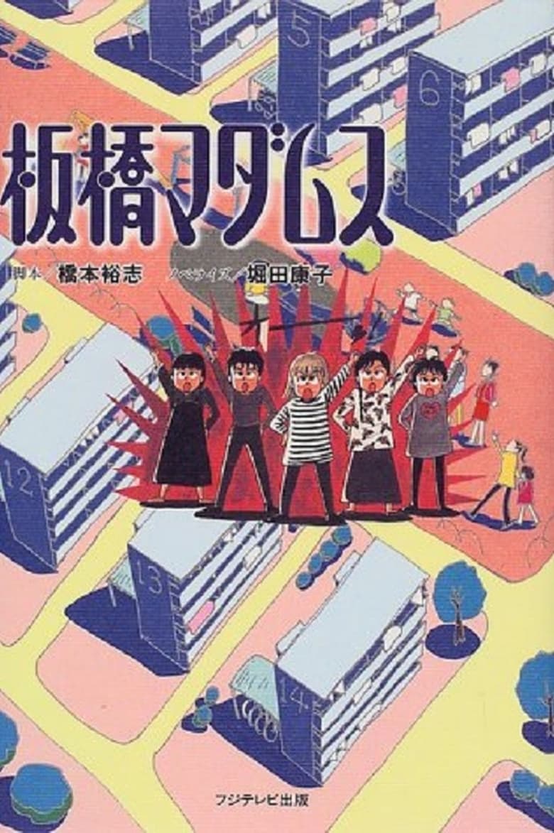 Poster of Episodes in 板橋マダムス - Season 1 - Season 1