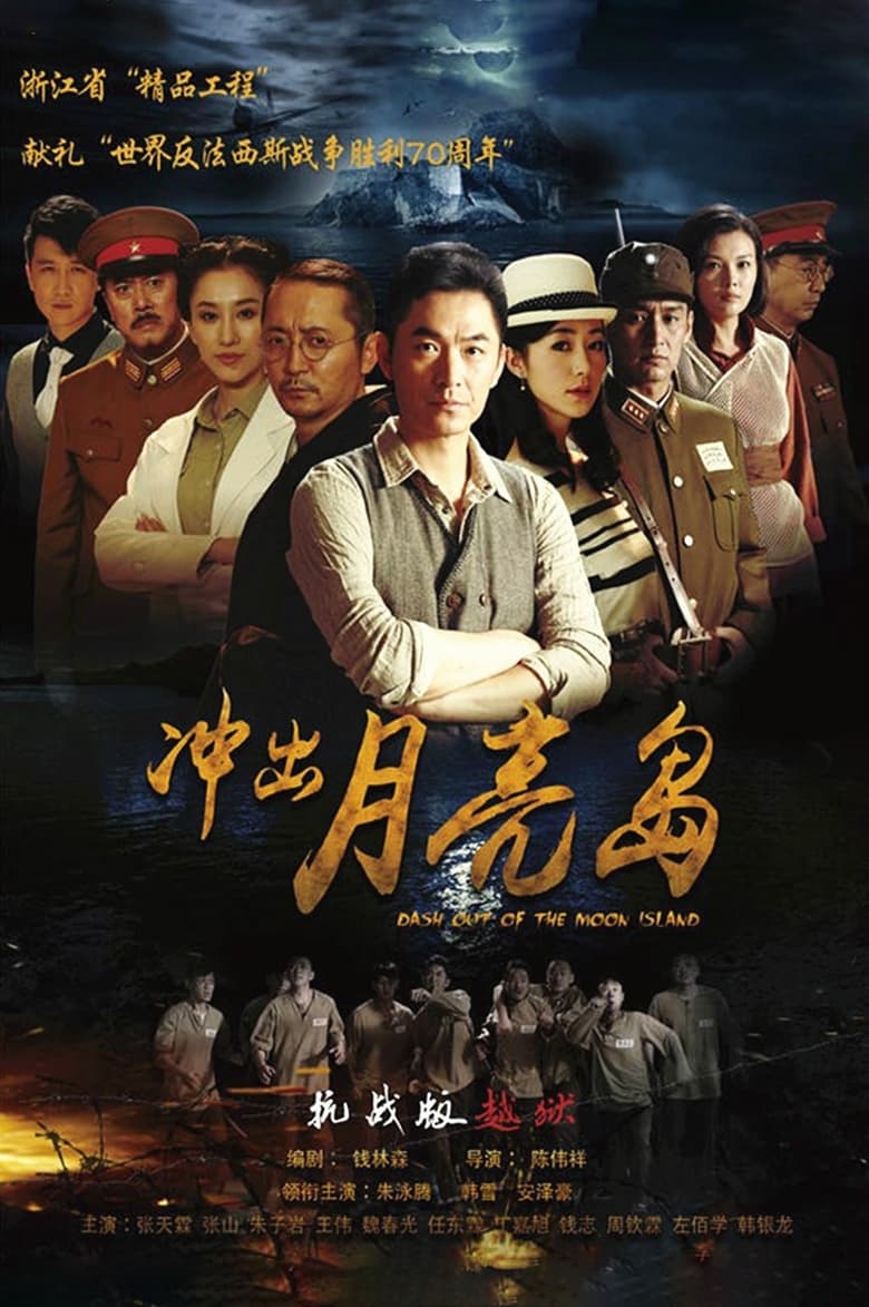 Poster of 冲出月亮岛