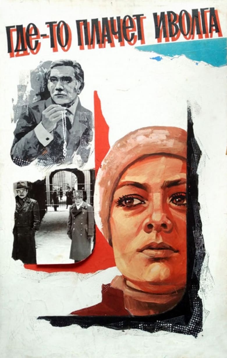 Poster of Где-то плачет иволга...