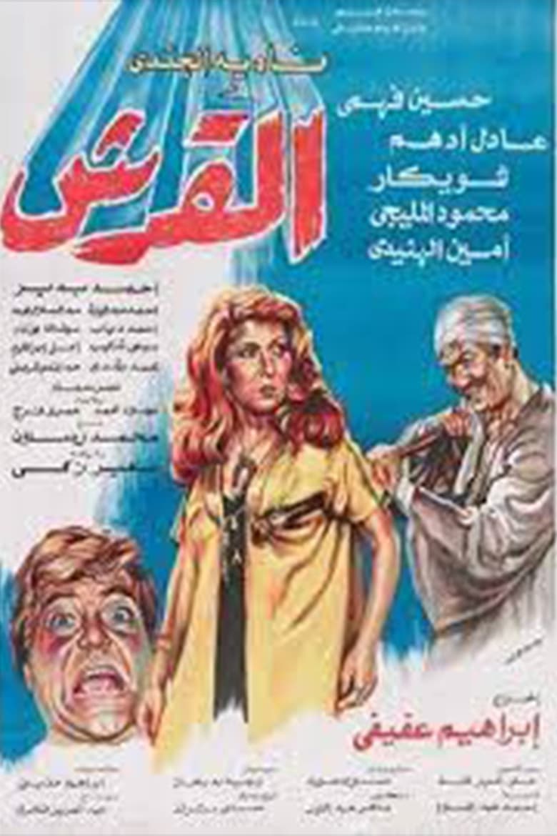 Poster of Al Qersh