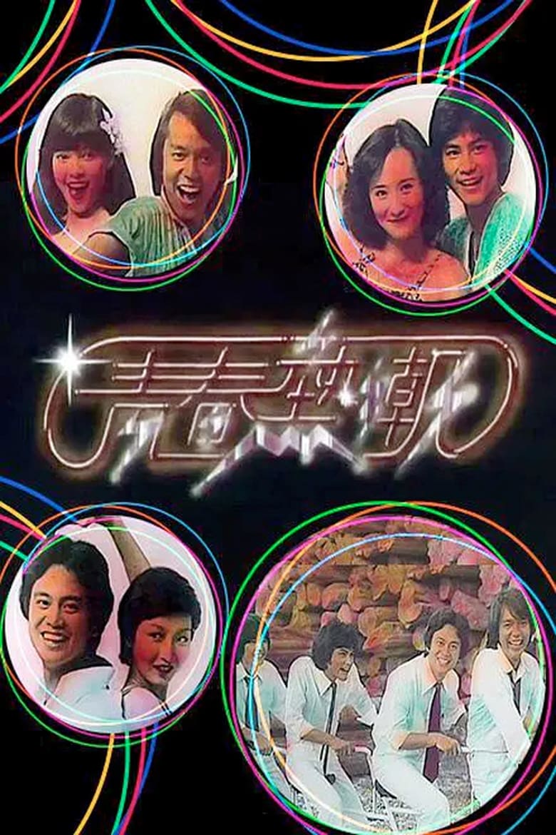 Poster of Disco Fever