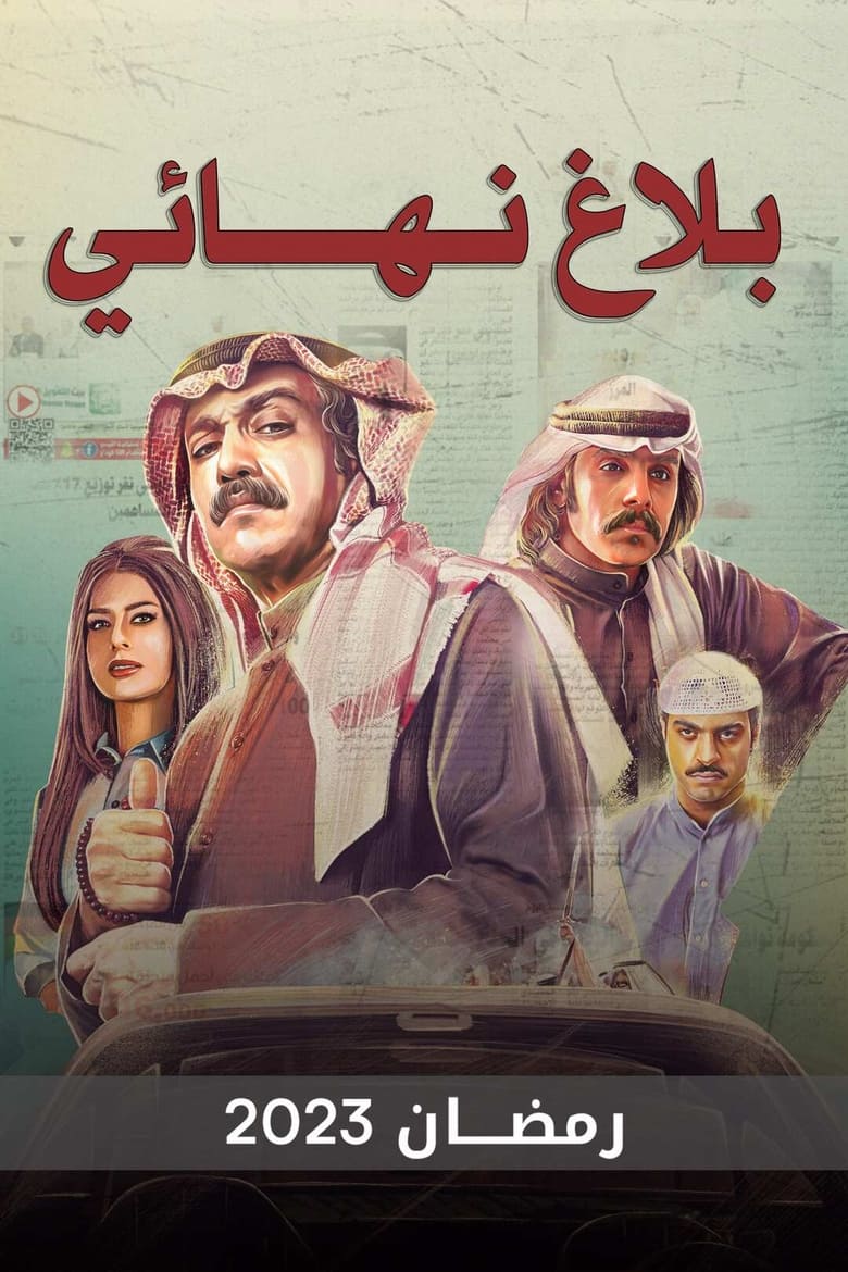 Poster of بلاغ نهائي