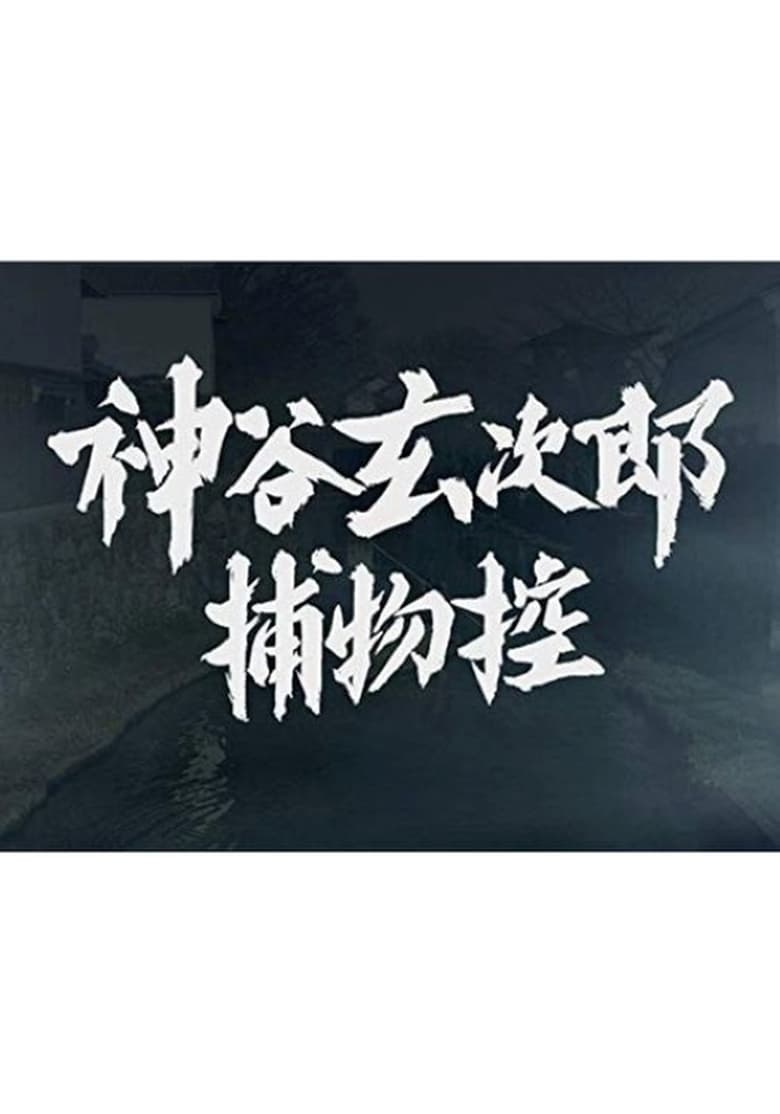 Poster of 神谷玄次郎捕物控