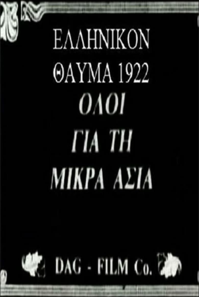 Poster of Το ελληνικόν θαύμα