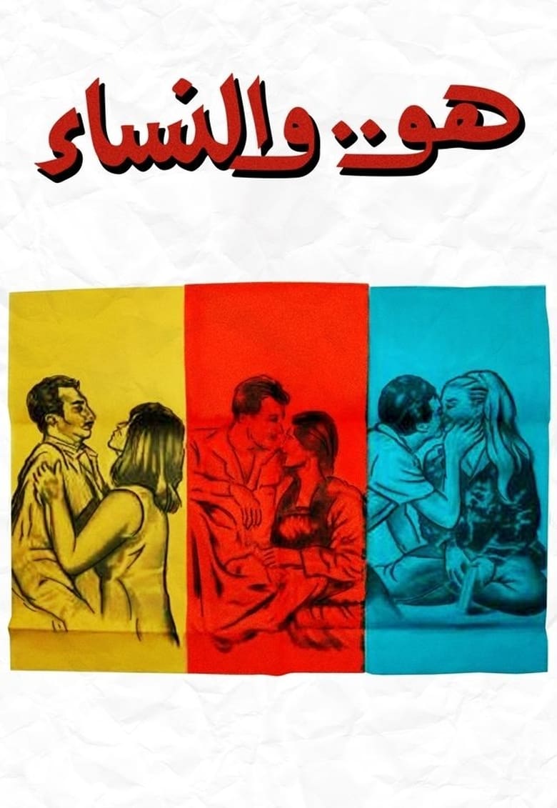 Poster of Huwa wa el nessaa