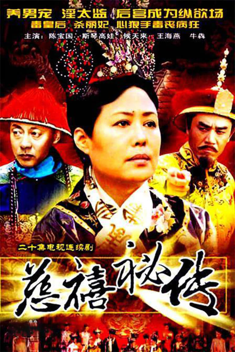 Poster of 慈禧秘传