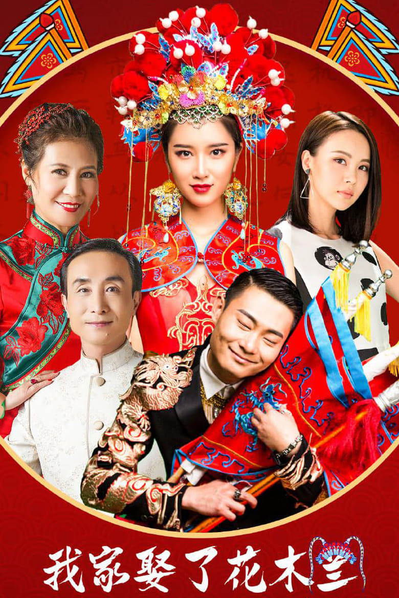 Poster of Episodes in 我家娶了花木兰 - Season 1 - Season 1