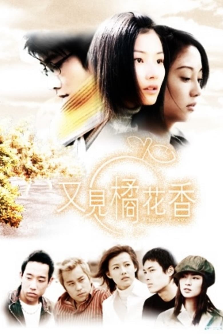 Poster of 又見橘花香