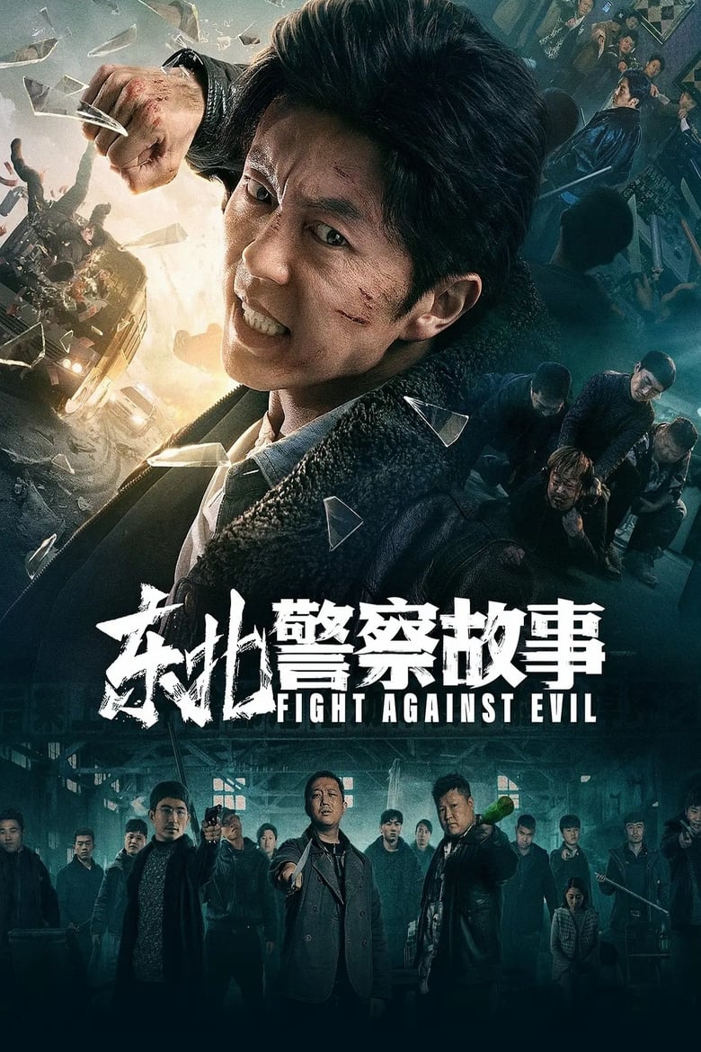 Poster of Fight Against Evil