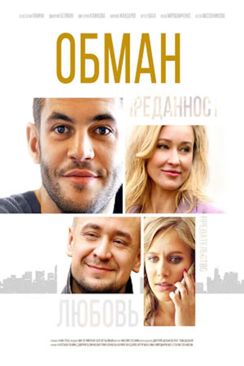 Poster of Обман