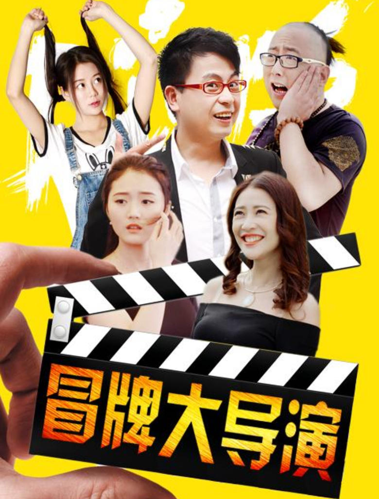 Poster of 冒牌大导演