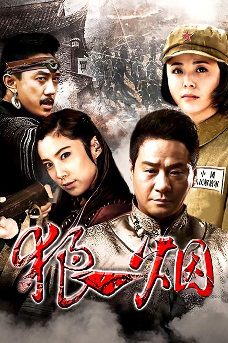 Poster of Cast and Crew in 狼烟 - Season 1 - Episode 5 - Episode 5