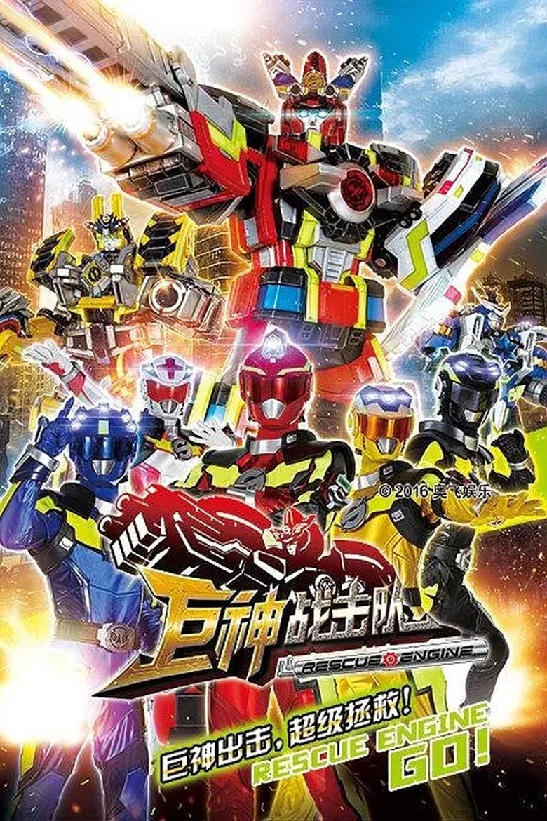 Poster of Episodes in 巨神战击队之超救分队 - Season 1 - Season 1