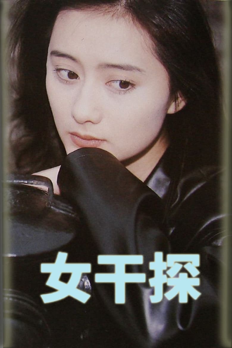 Poster of 女干探