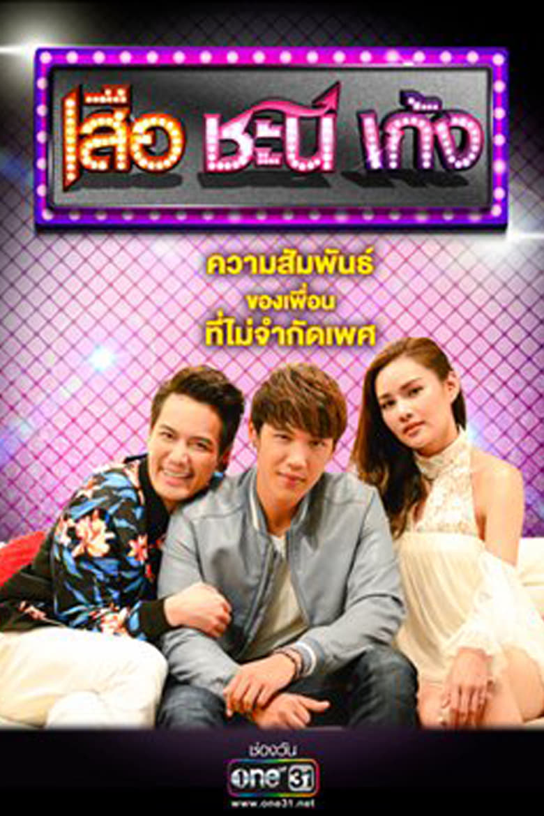 Poster of Episodes in Suea Chani Keng - Season 4 - Season 4