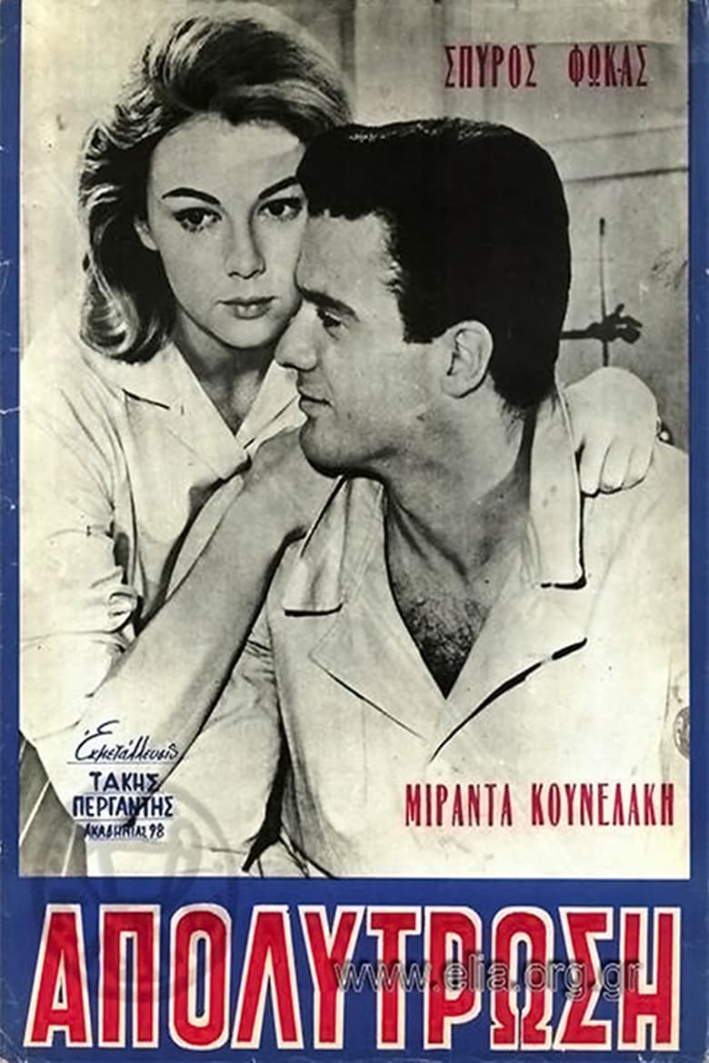 Poster of Η απολύτρωση