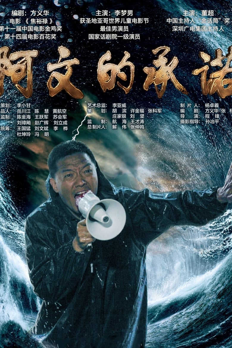 Poster of 阿文的承诺