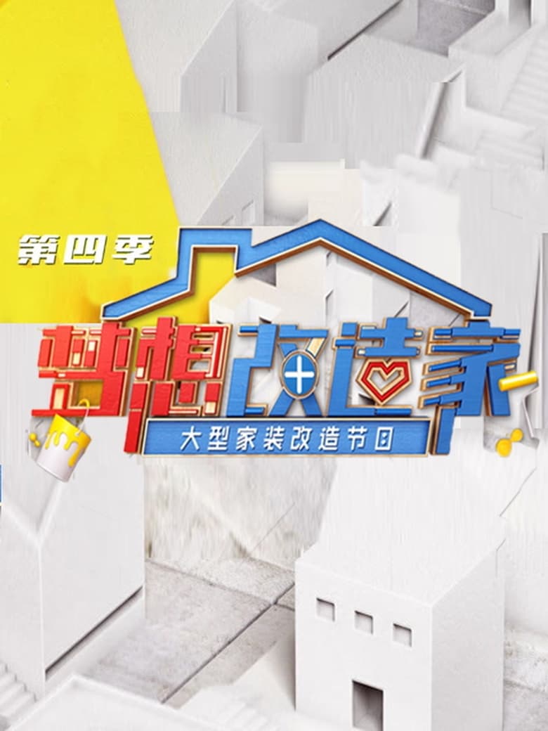 Poster of Episodes in 梦想改造家 - Season 4 - Season 4