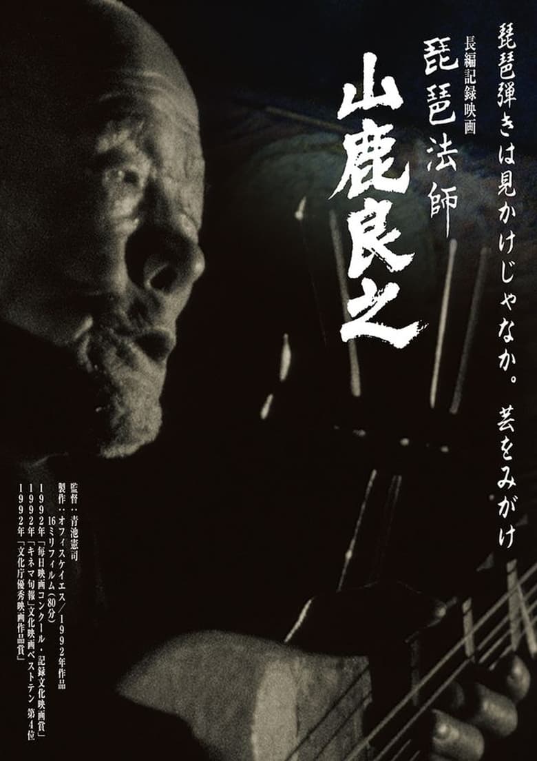 Poster of Biwa Houshi Yamashika Yoshiyuki