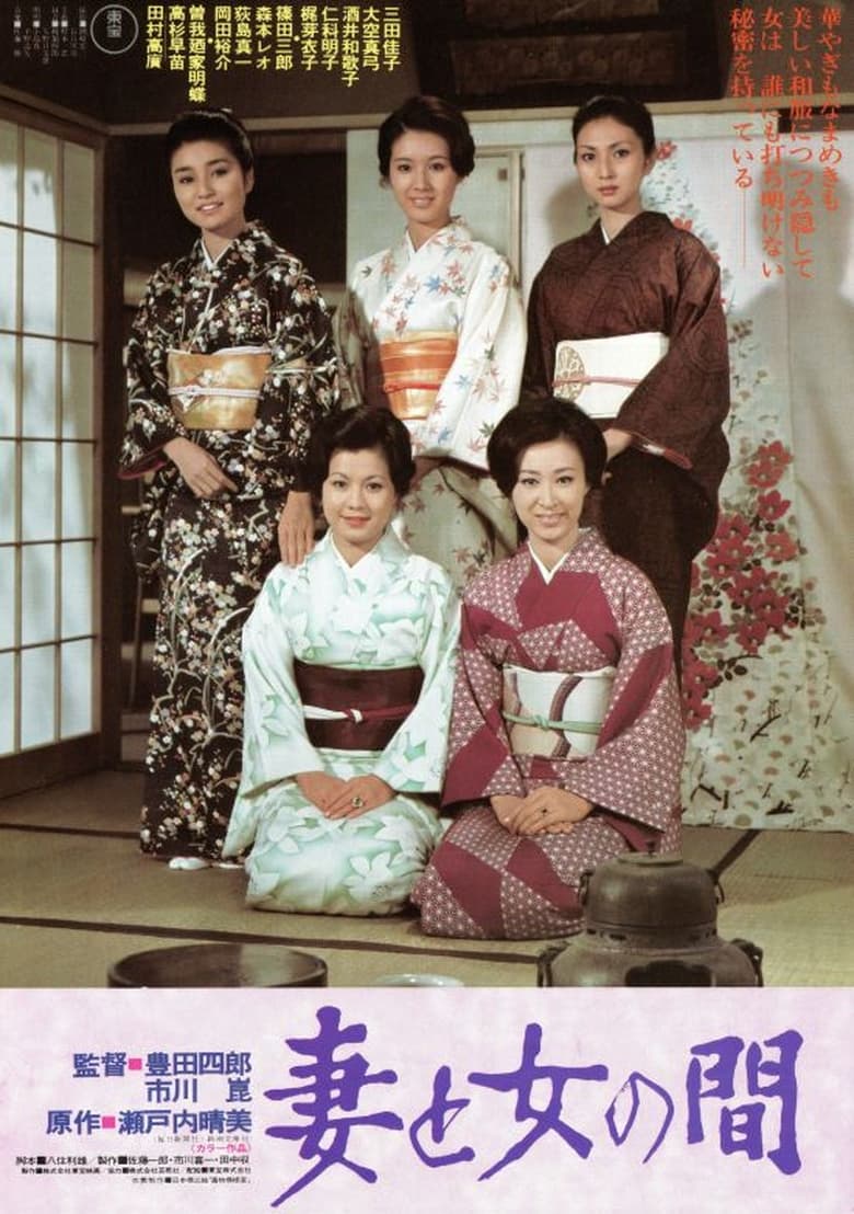 Poster of Tsuma to onna no aida