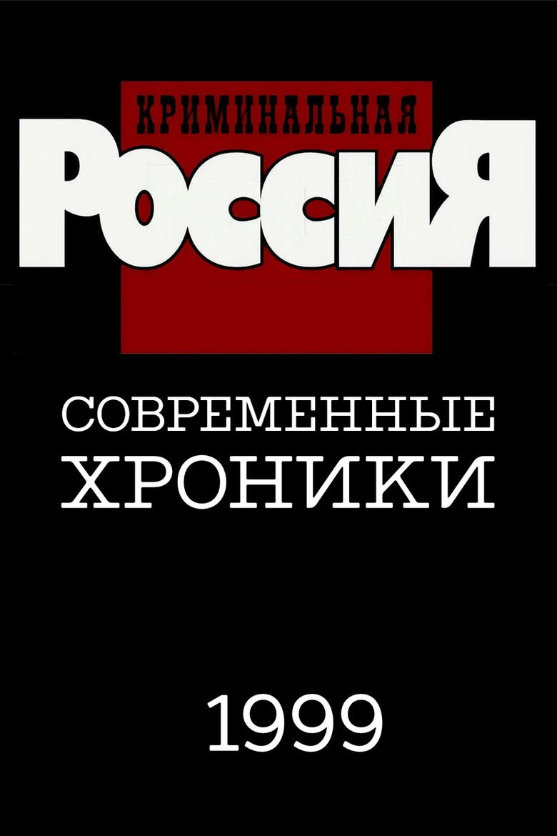 Poster of Episodes in Criminal Russia - Season 4 - Season 4