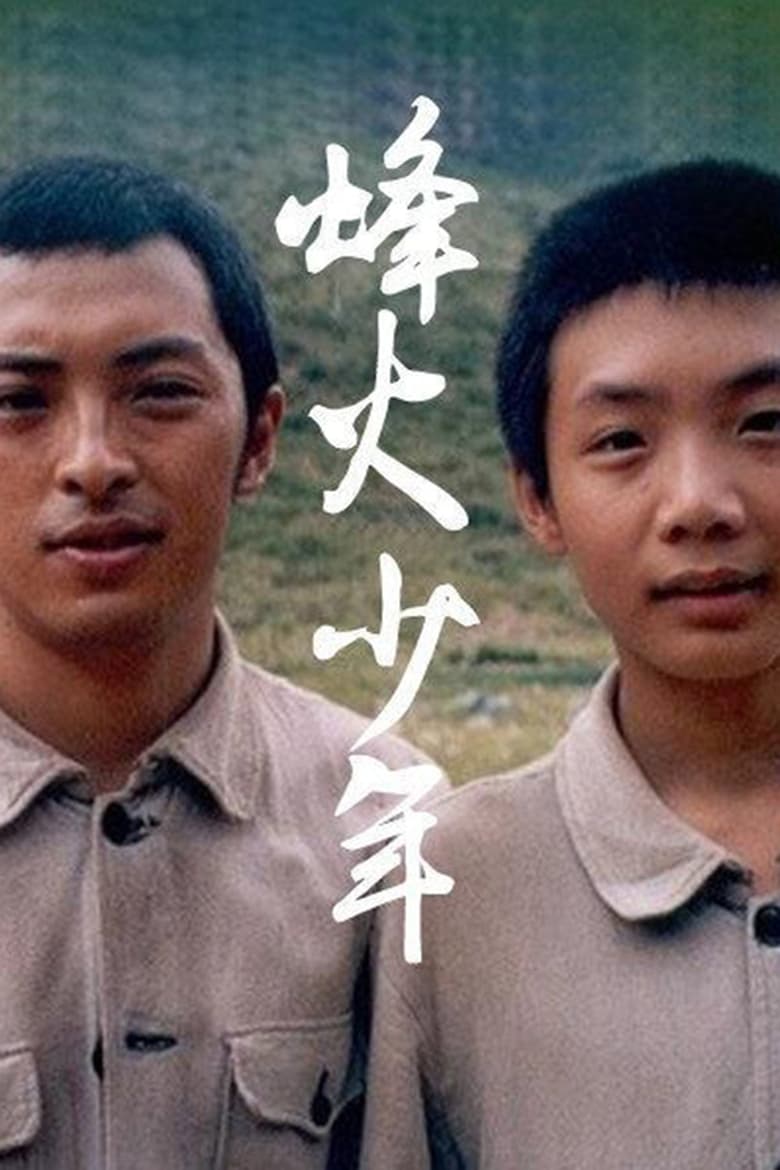 Poster of 烽火少年