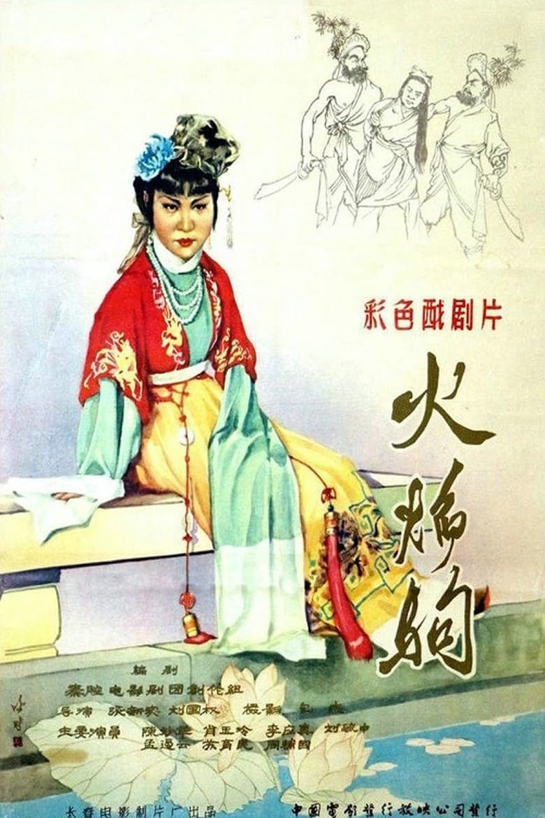 Poster of 火焰驹