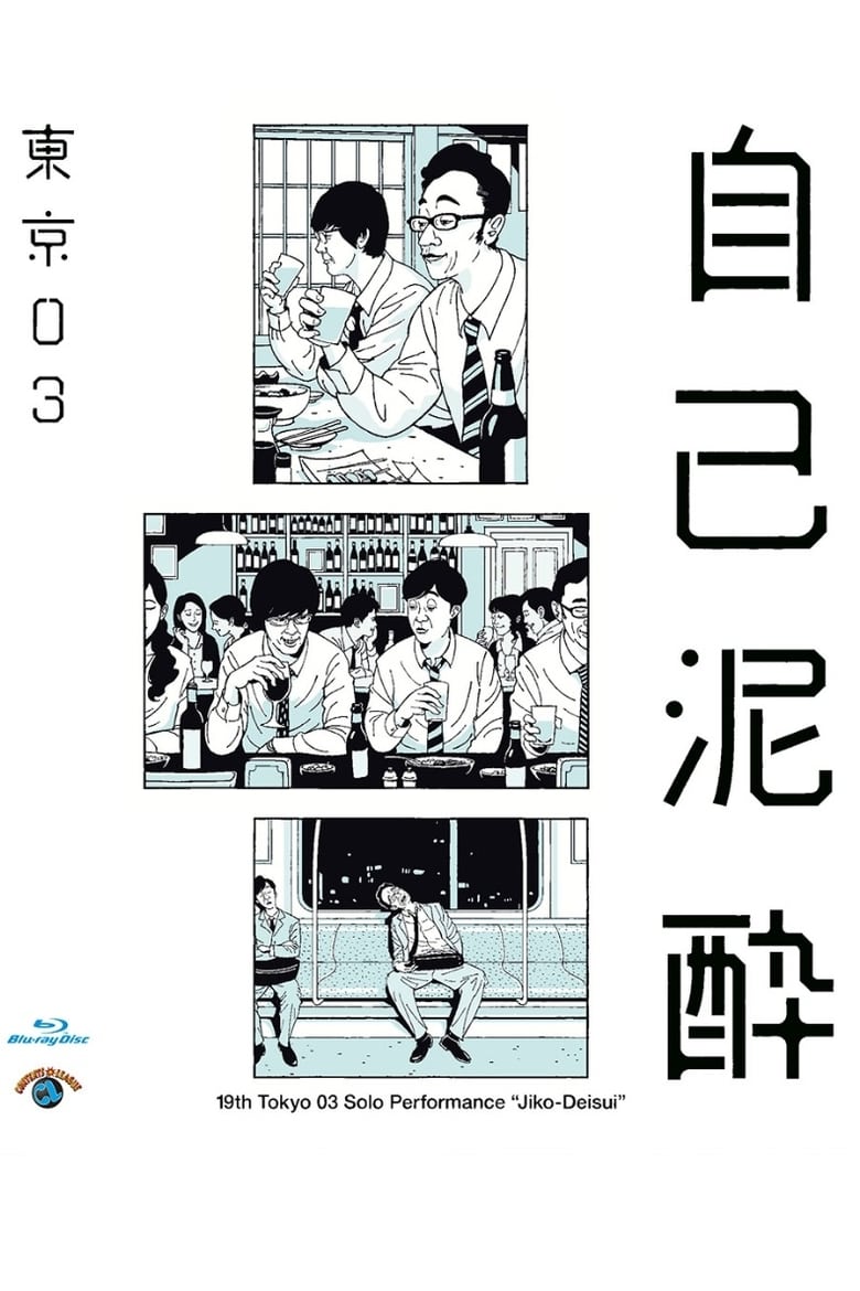 Poster of 第19回東京03単独公演「自己泥酔」