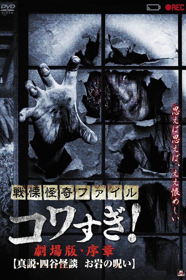 Poster of Senritsu Kaiki File Kowasugi! Preface: True Story of the Ghost of Yotsuya