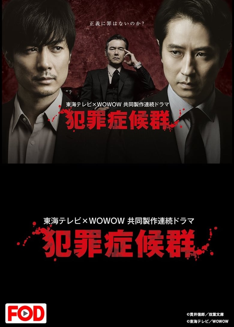 Poster of 犯罪症候群