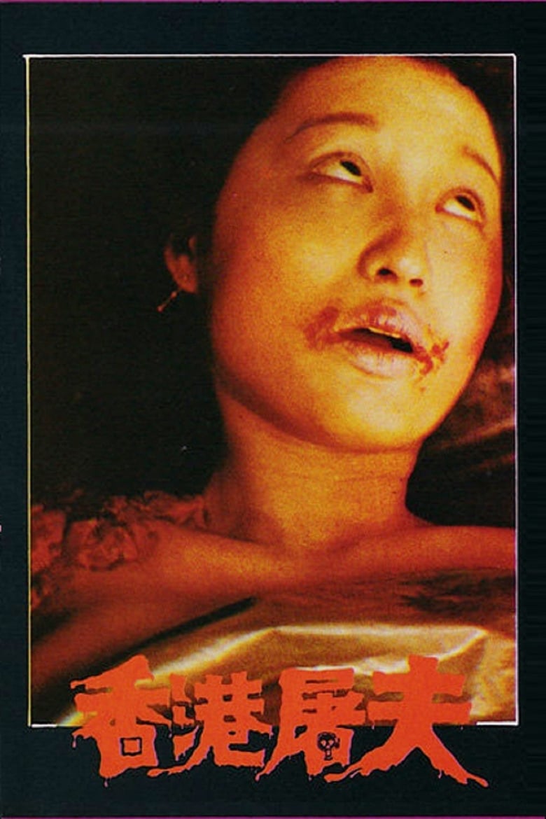 Poster of Hong Kong Butcher