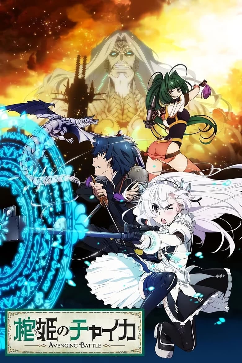 Poster of Cast and Crew in Chaika   The Coffin Princess - Season 2 - Episode 1 - The Princess Who Gathers the Remains