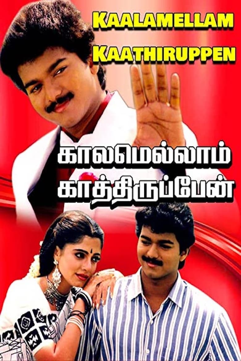 Poster of Kaalamellam Kaathiruppen