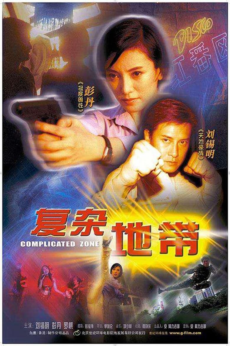 Poster of Complicated Zone