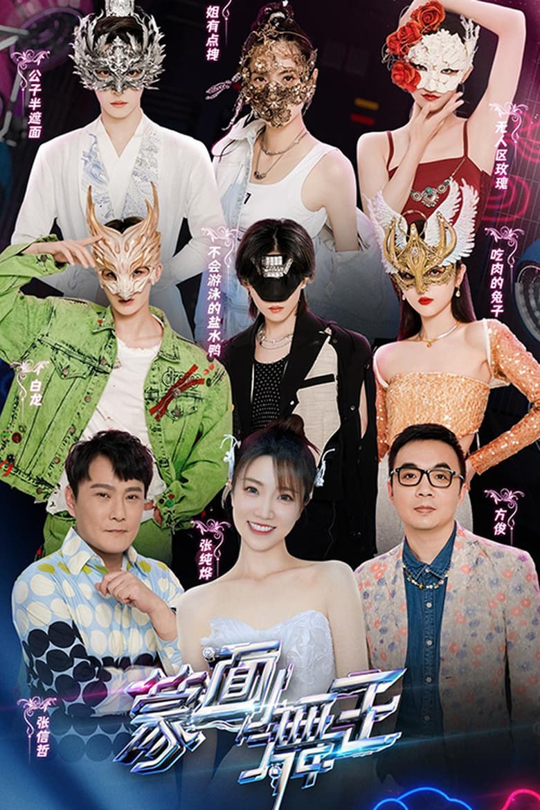 Poster of Episodes in Masked Dancing King - Season 3 - Season 3