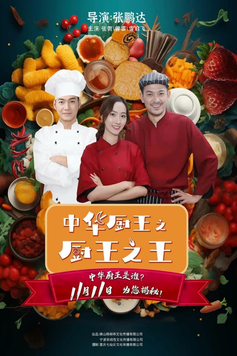 Poster of The King of Chinese Chef