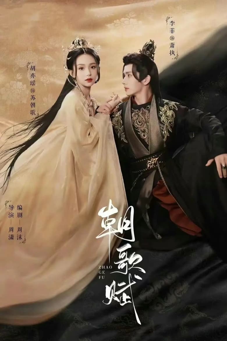 Poster of Zhao Ge Fu