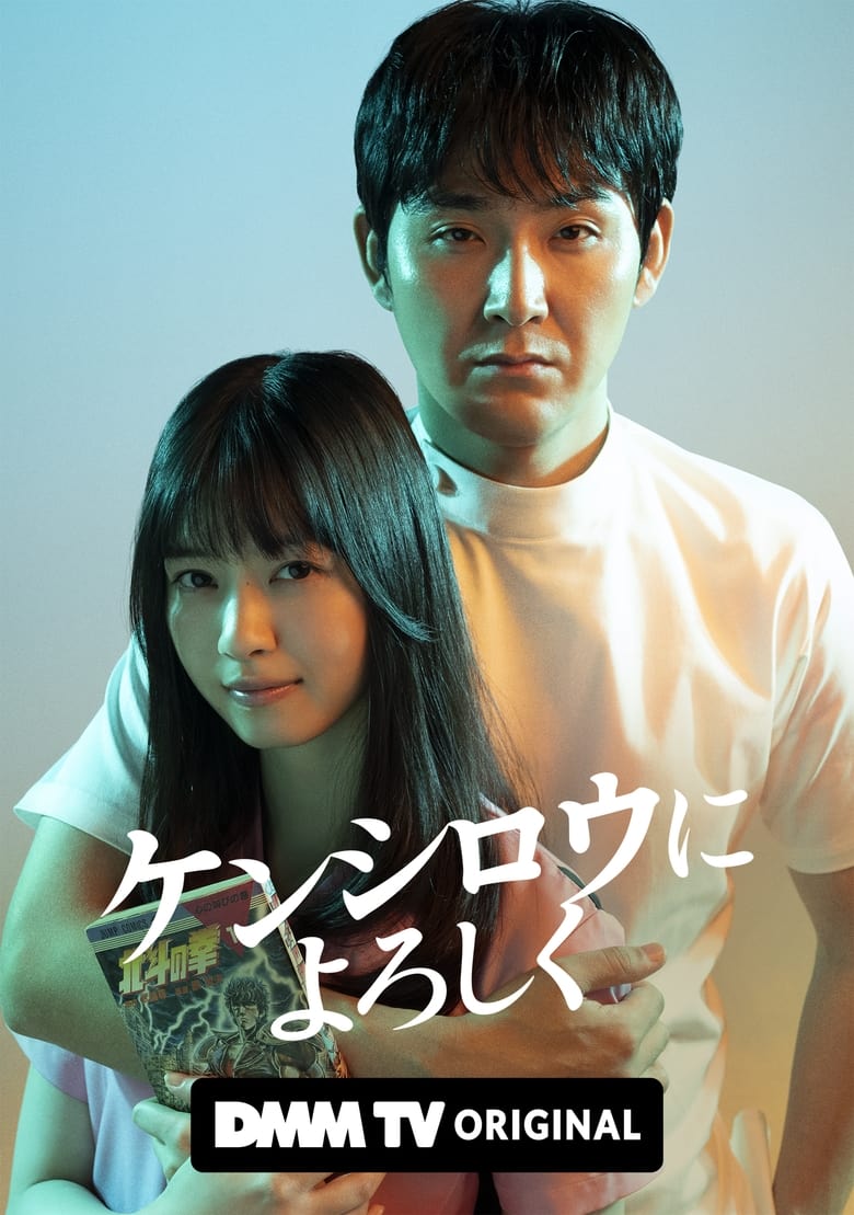 Poster of Episodes in Give My Regards To Kenshirō - Season 1 - Season 1