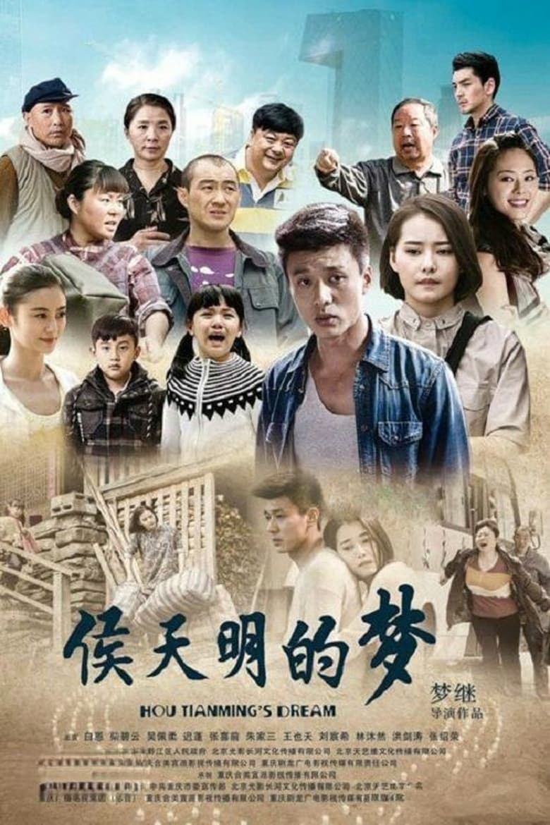 Poster of Episodes in 侯天明的梦 - Season 1 - Season 1