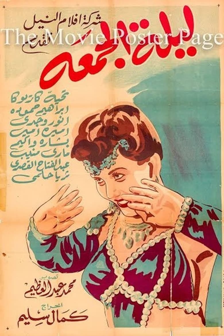 Poster of Laylat Al-Jumea