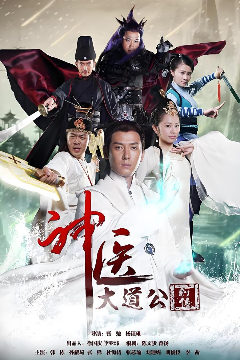 Poster of 神医大道公前传