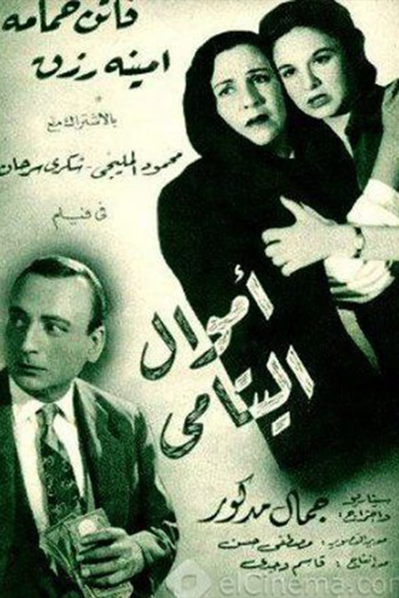 Poster of أموال اليتامى