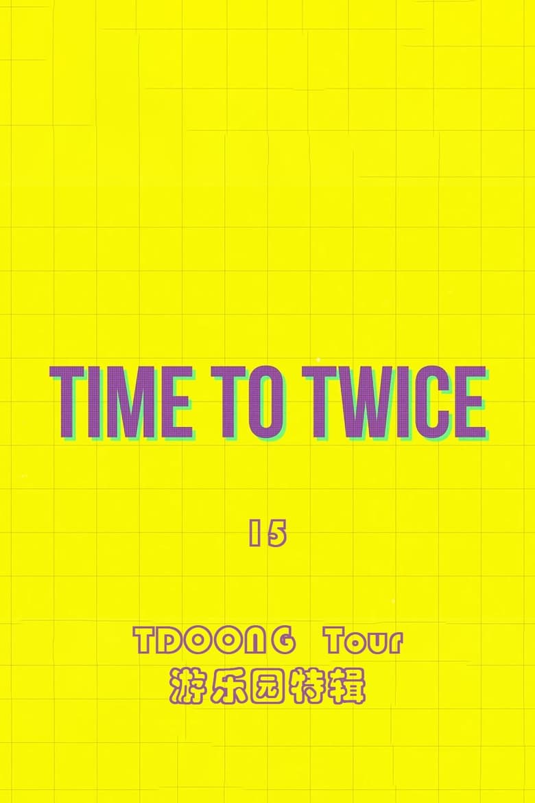 Poster of TIME TO TWICE - Season 15 - Episode 5 - TDOONG Tour EP.05