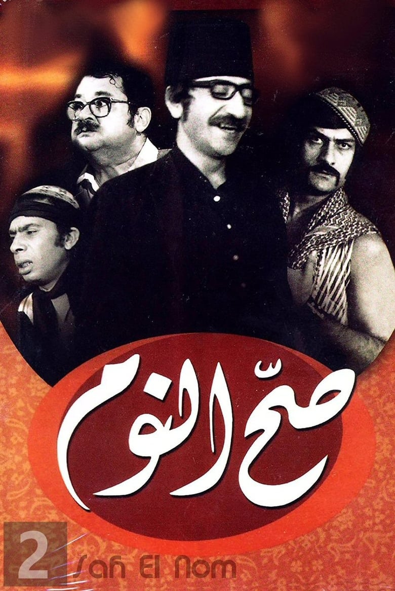 Poster of Episodes in صح النوم - Season 2 - Season 2