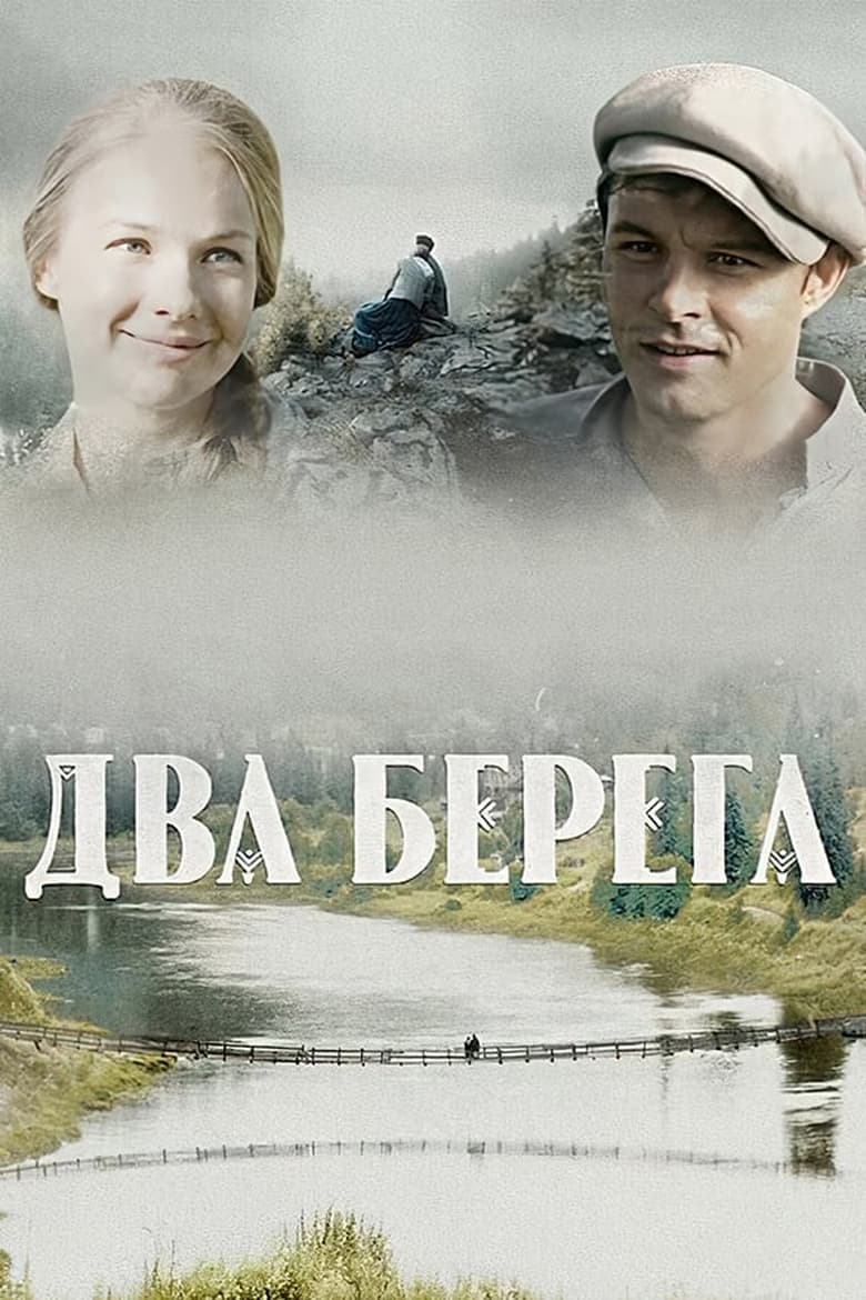 Poster of Episodes in Два берега - Season 1 - Season 1